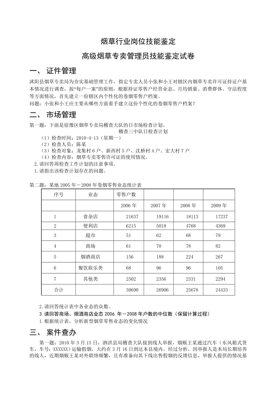 高级烟草专卖管理员技能鉴定试卷.doc_第1页