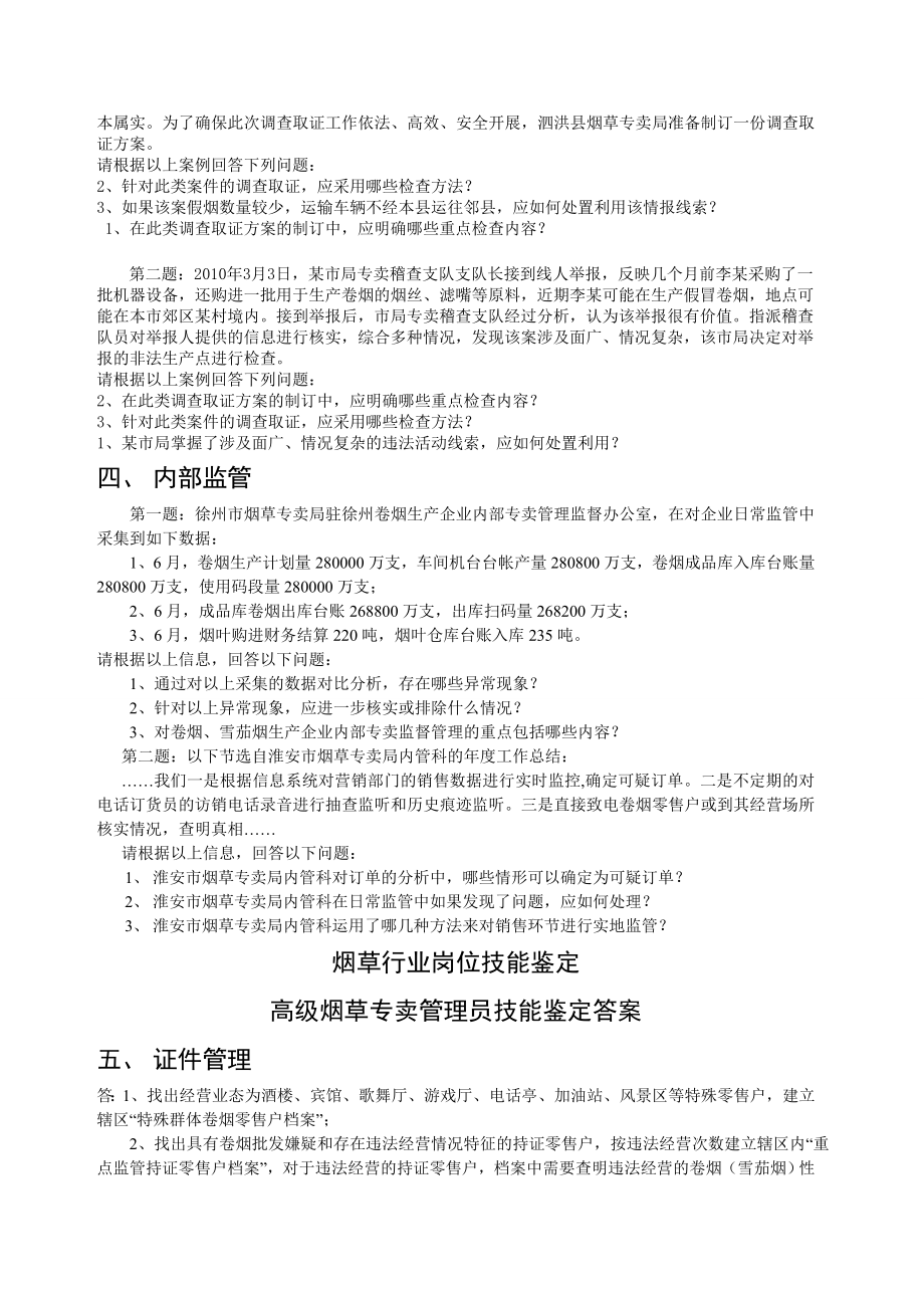 高级烟草专卖管理员技能鉴定试卷.doc_第2页