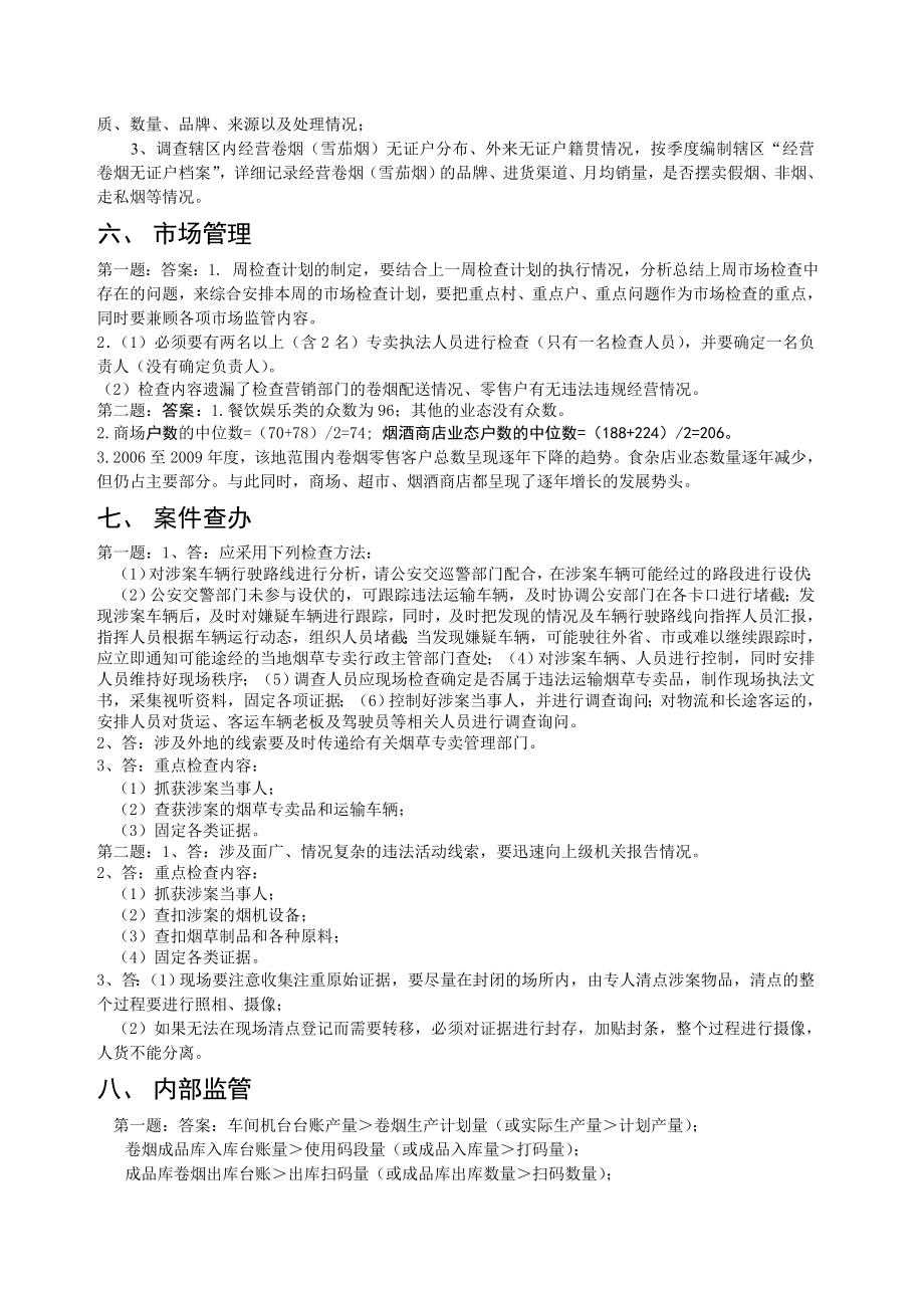 高级烟草专卖管理员技能鉴定试卷.doc_第3页