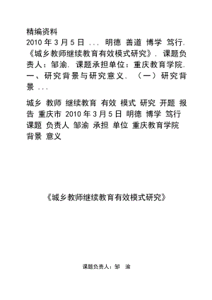 城乡教师继续教育有效模式研究开题报告重庆市城乡教师继续教育 ....doc