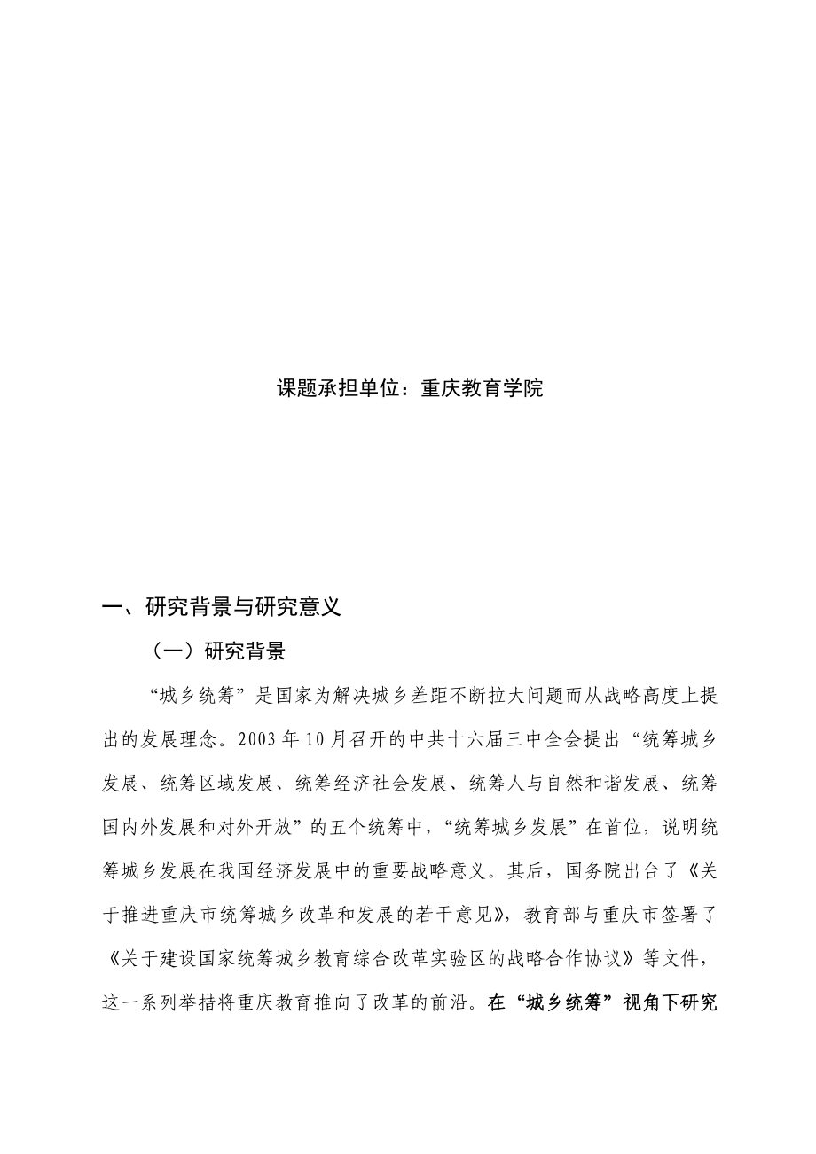 城乡教师继续教育有效模式研究开题报告重庆市城乡教师继续教育 ....doc_第2页