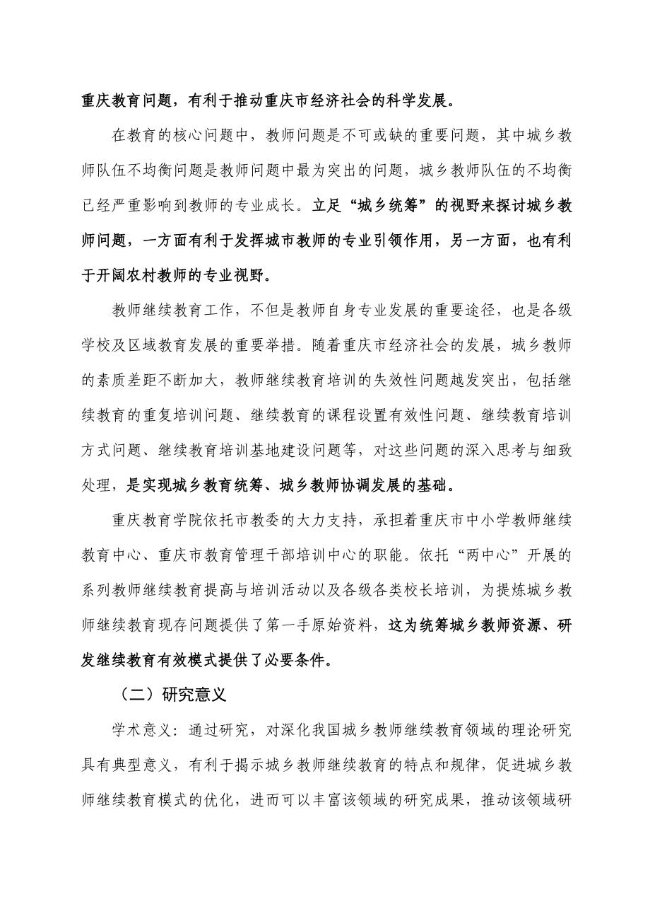 城乡教师继续教育有效模式研究开题报告重庆市城乡教师继续教育 ....doc_第3页