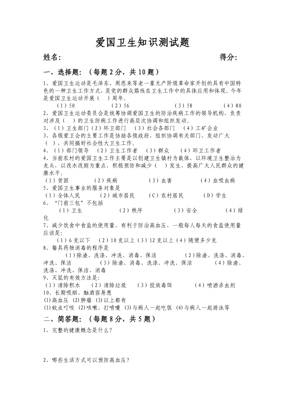 爱国卫生知识测试题及答案.doc_第1页