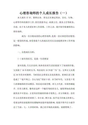 国家二级心理咨询师个人成长报告教师版.doc