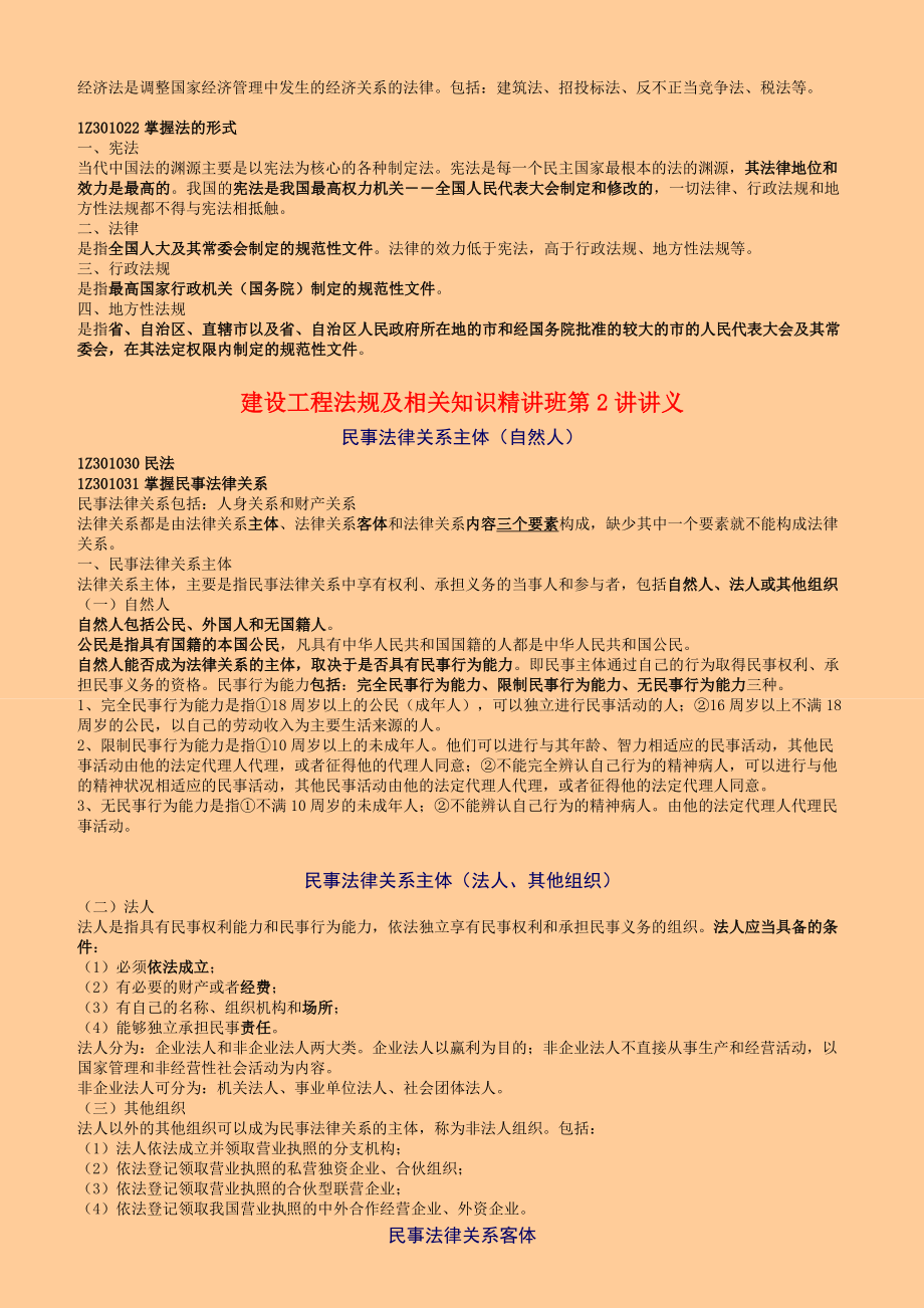 一级建造师 建设工程法规及相关知识 精讲班 讲义.doc_第3页