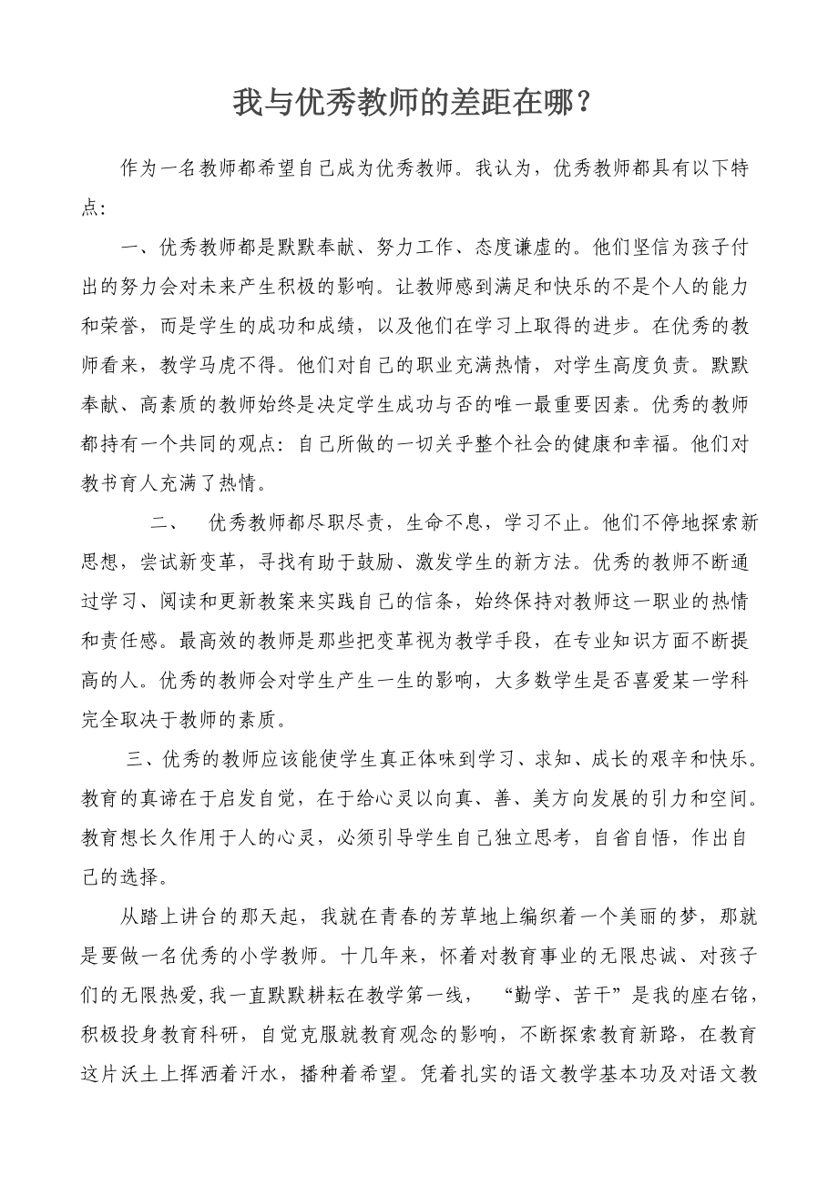 我与优秀教师的差距在哪？ .doc_第1页