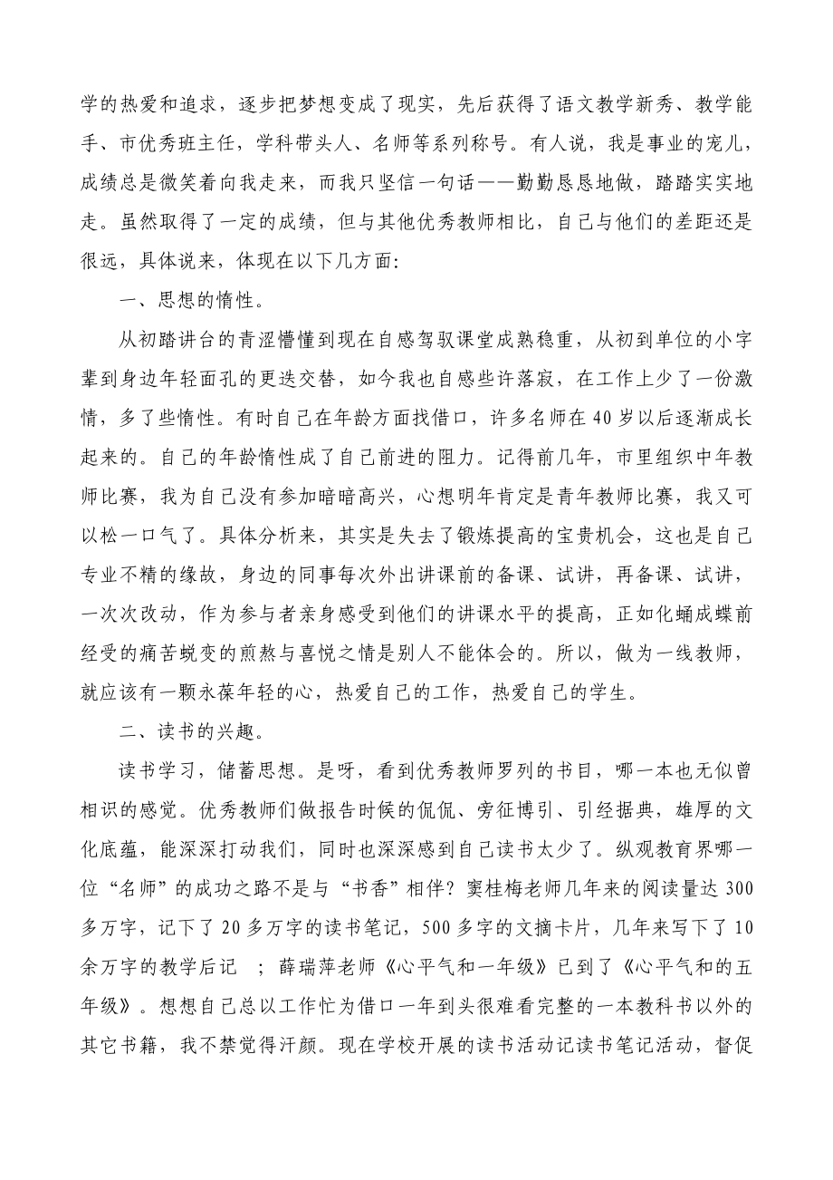 我与优秀教师的差距在哪？ .doc_第2页