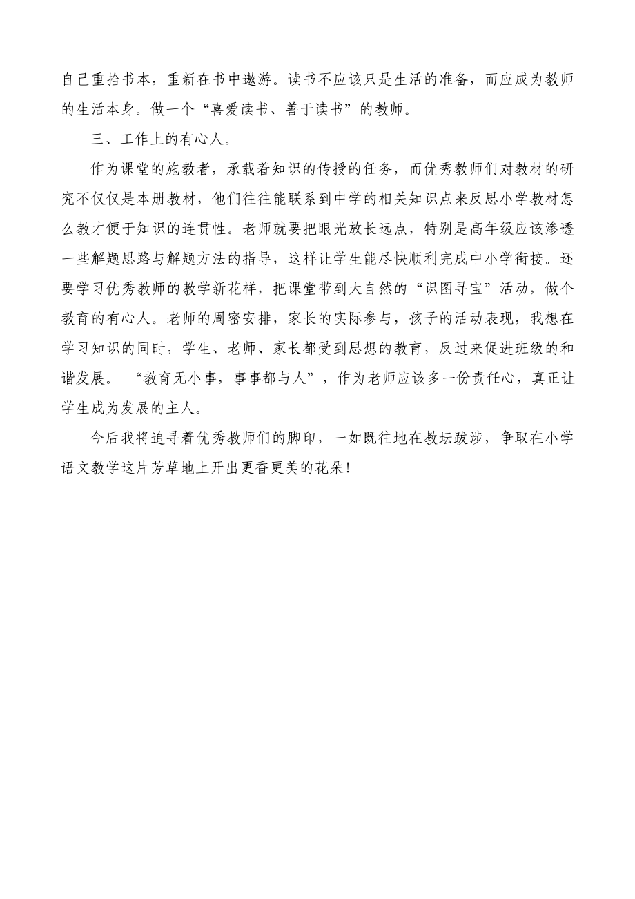 我与优秀教师的差距在哪？ .doc_第3页