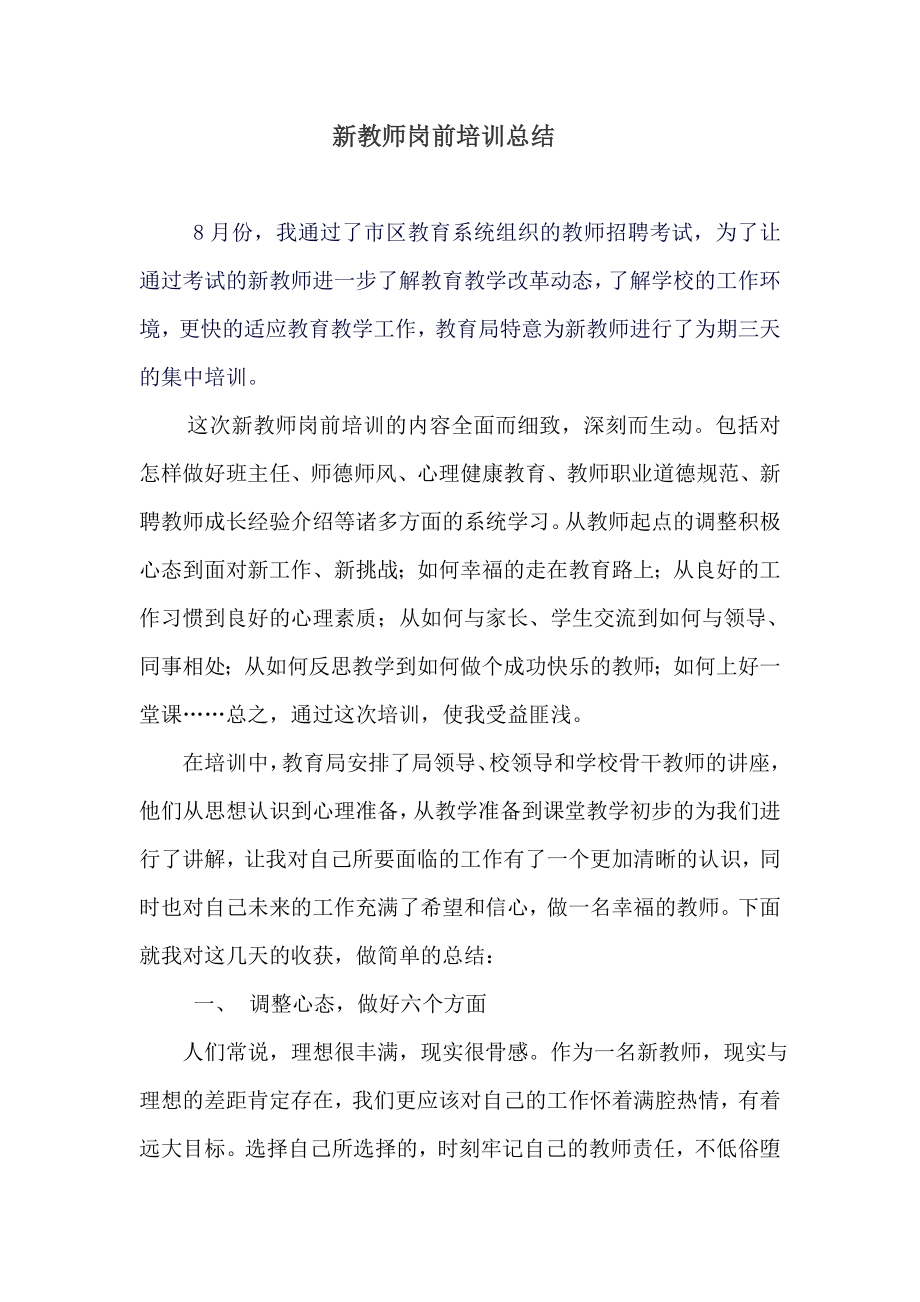 新教师岗前培训总结 (10).doc_第1页