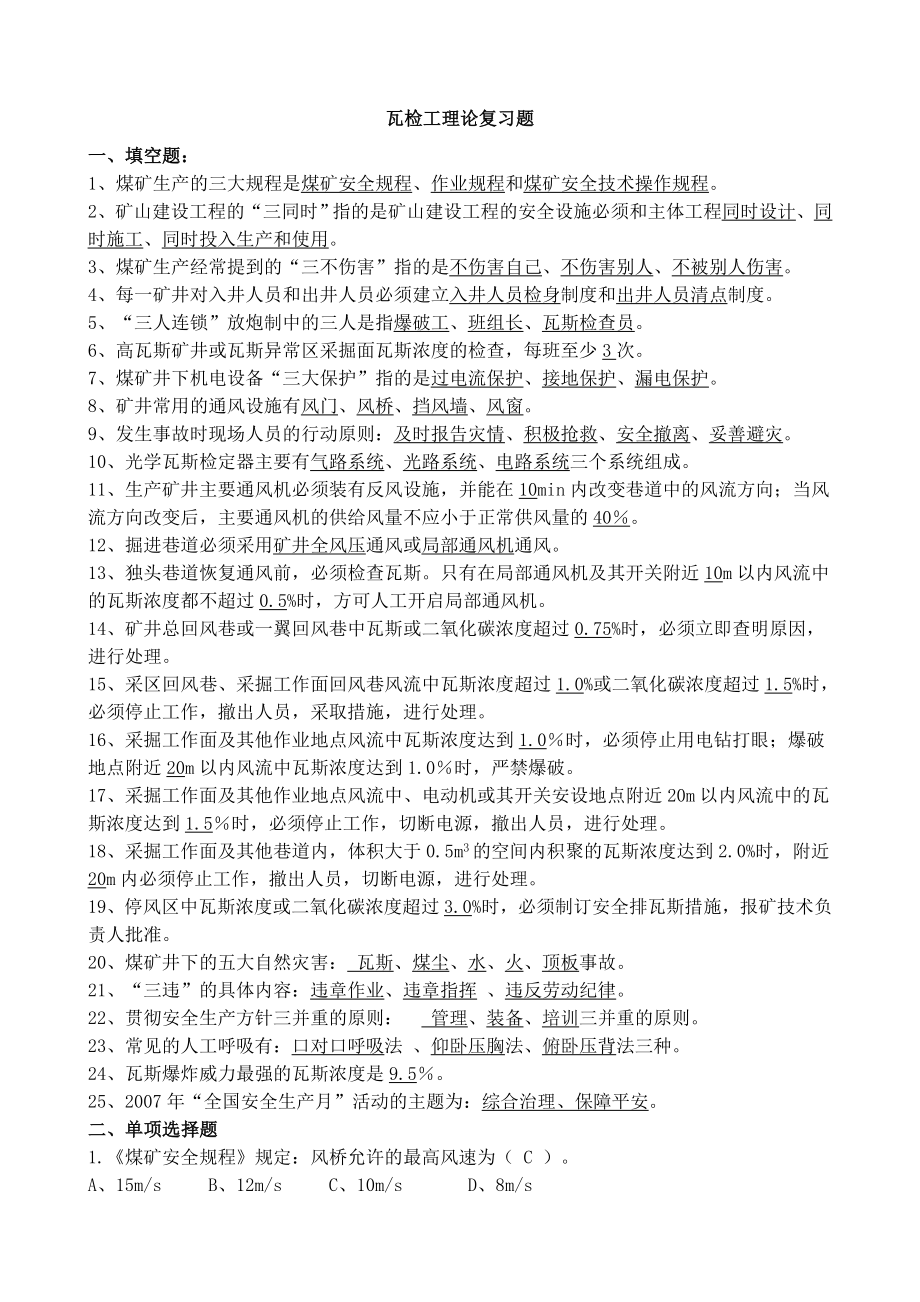 瓦检工理论复习题.doc_第1页