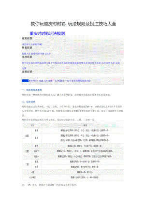 教你玩重庆时时彩 玩法规则及投注技巧大全.doc