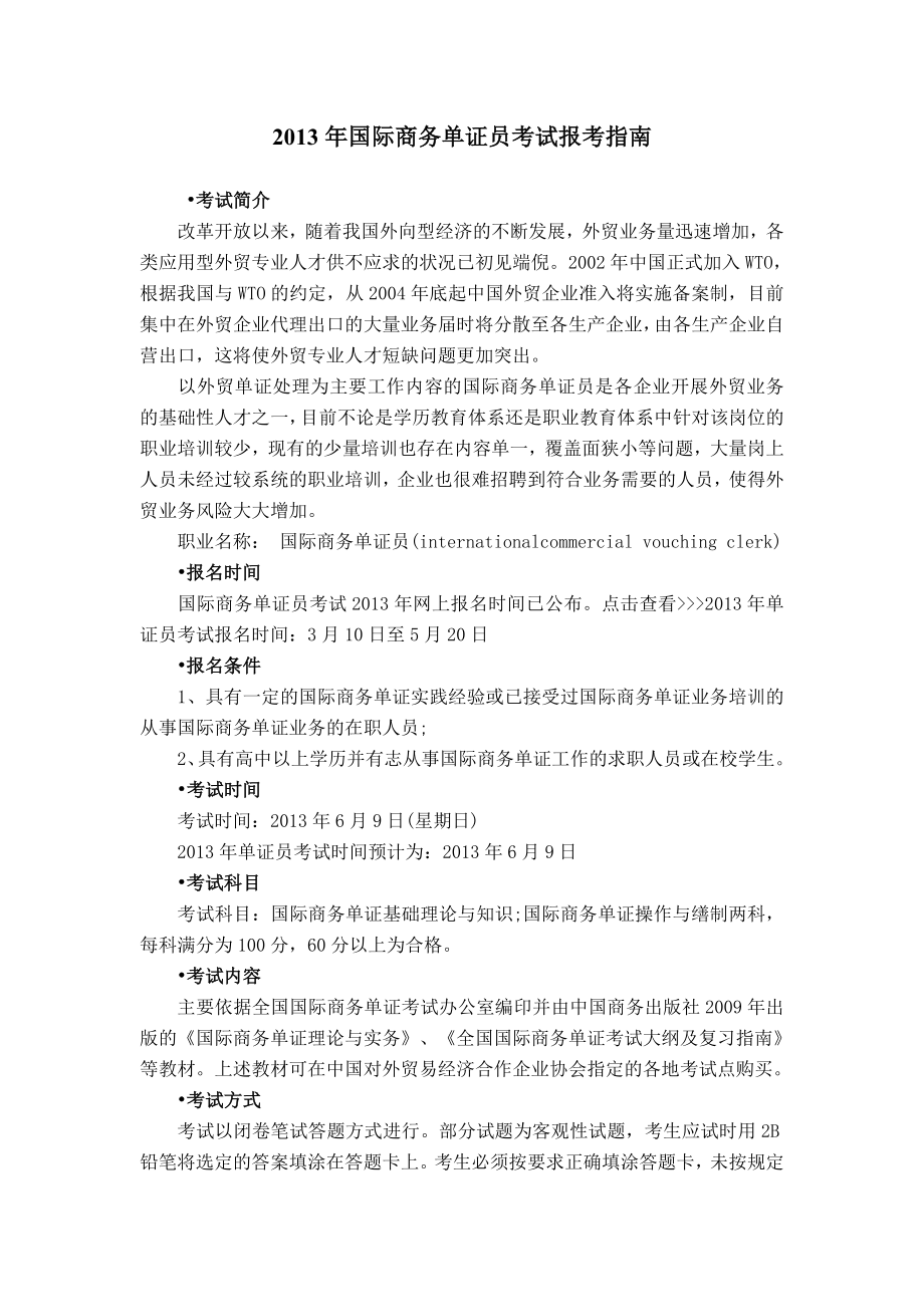 国际商务单证员考试报考指南.doc_第1页