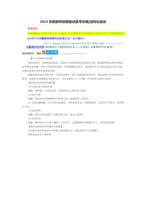 安徽教师招聘面试备考攻略、结构化面试.doc