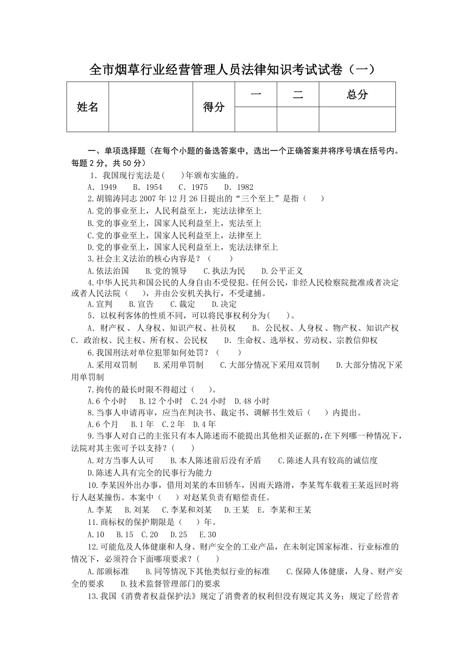 全市烟草行业经营管理人员法律知识考试试卷.doc_第1页