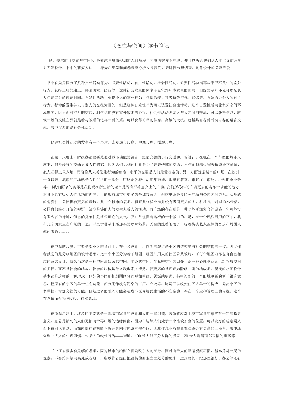 《交往与空间》读书笔记总解析.doc_第1页