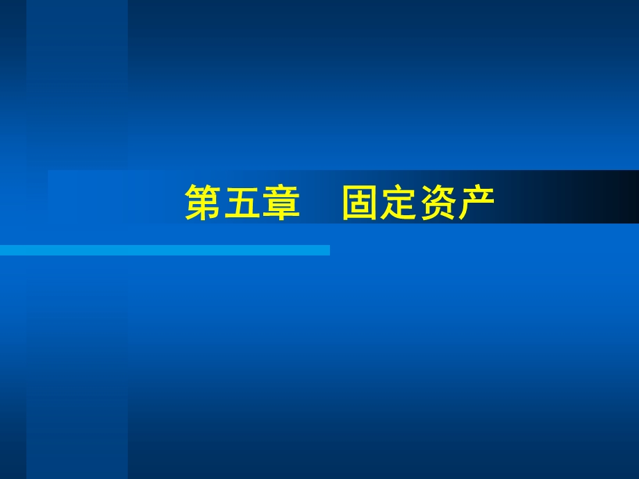 中级财务会计第5章固定资产.ppt_第1页