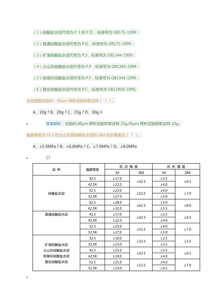 五强两比-最新题库(水泥).doc_第3页