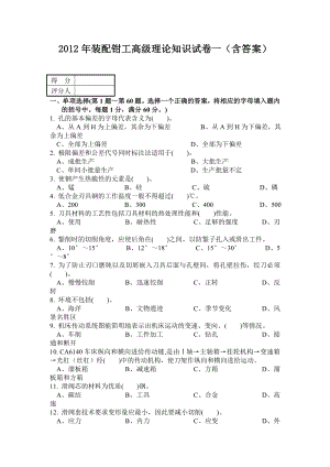 装配钳工高级理论知识试卷一（含答案）.doc