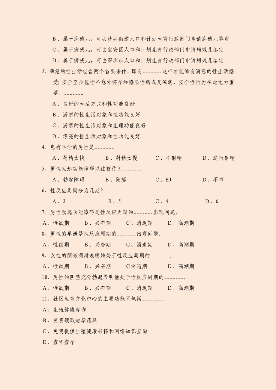 生殖健康咨询员资格考试理论知识全真模拟试卷.doc_第3页