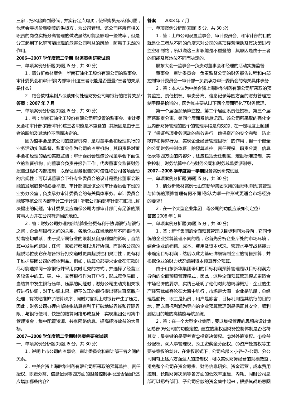 广播电视大学（电大）期末考试《财务案例研究》课程重点历考试小抄精华推荐.doc_第2页