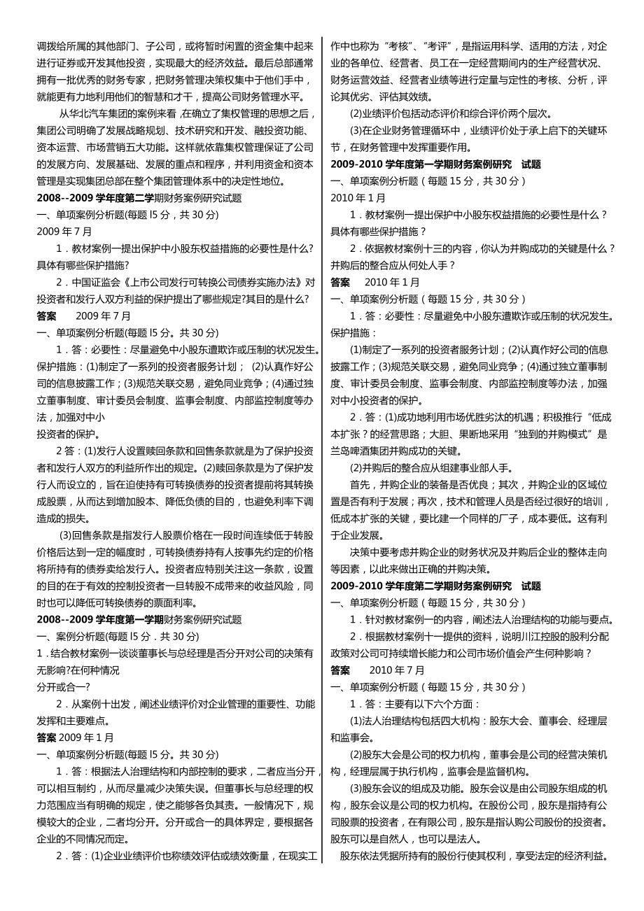 广播电视大学（电大）期末考试《财务案例研究》课程重点历考试小抄精华推荐.doc_第3页