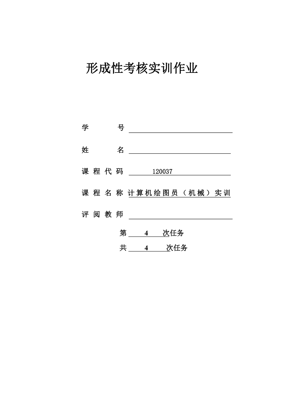 江苏开放大学机电一体化9月2月计算机绘图员（机械）实训形考4.doc_第1页