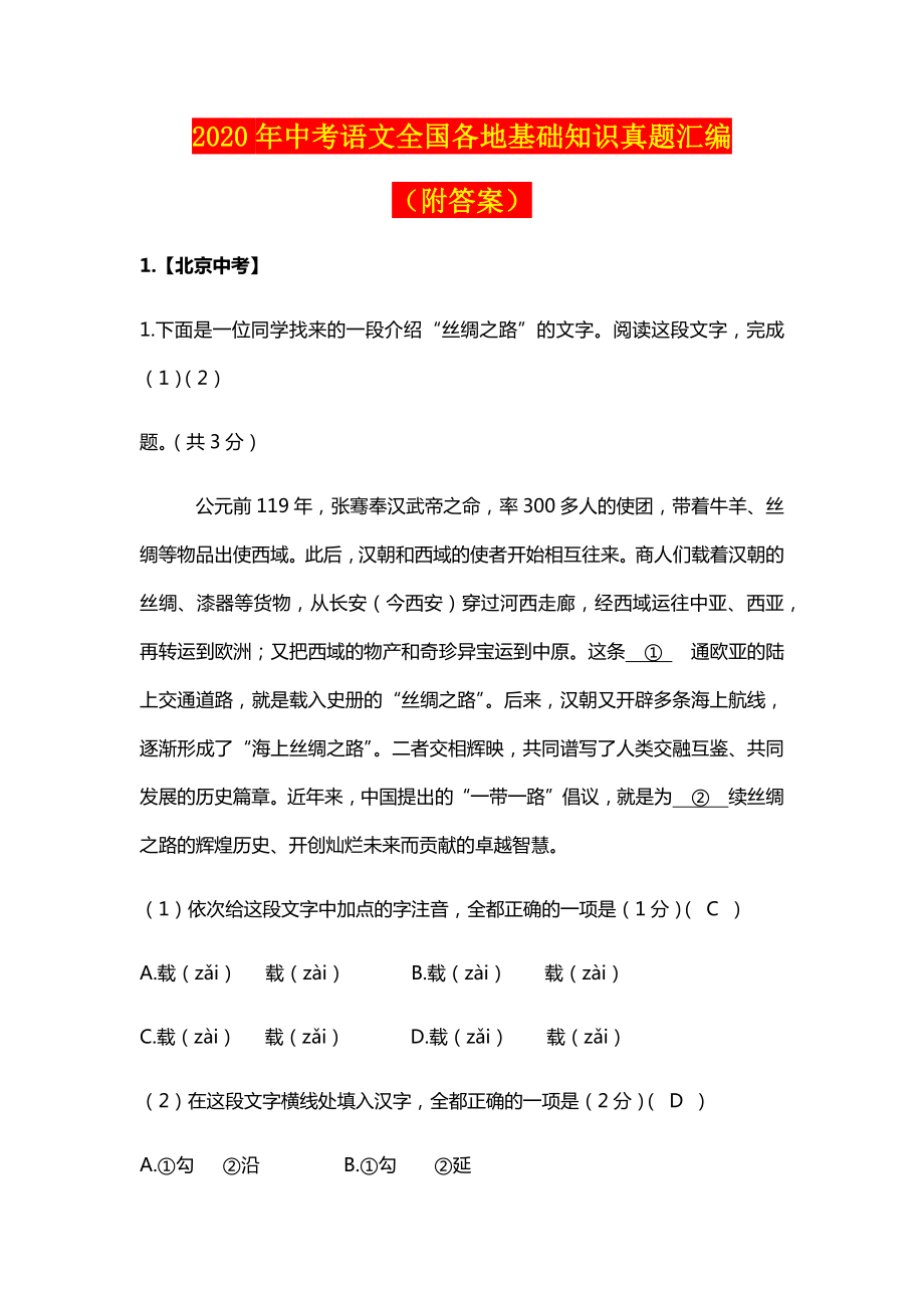 【2020】最新全国中考语文备考攻略汇编：全国各地基础知识真题汇编及解析.docx_第1页