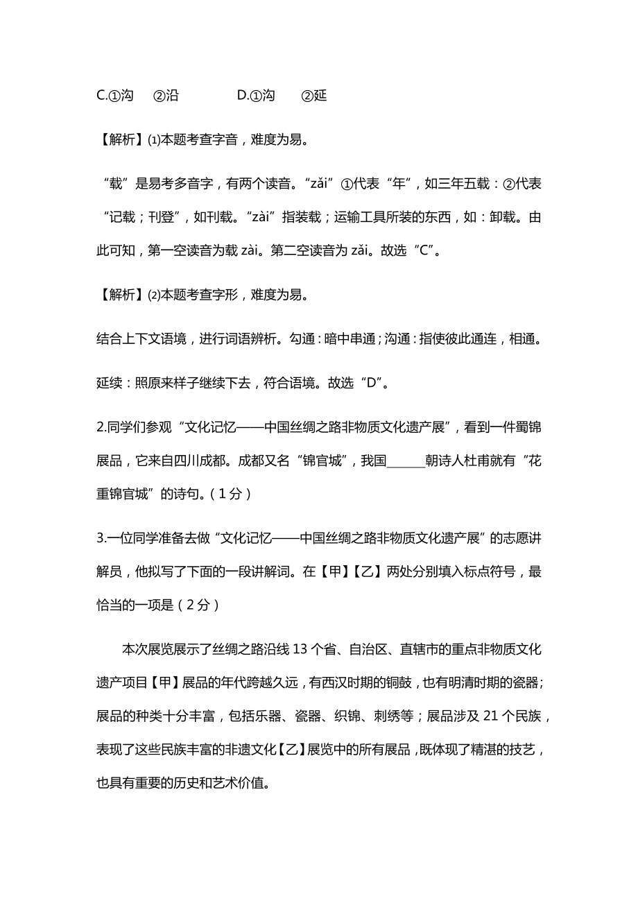 【2020】最新全国中考语文备考攻略汇编：全国各地基础知识真题汇编及解析.docx_第2页