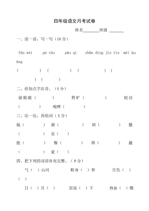 四级语文月考试卷.doc