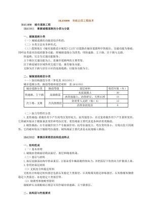 一级建造师市政实务考前重点串讲冲刺必读之一.doc