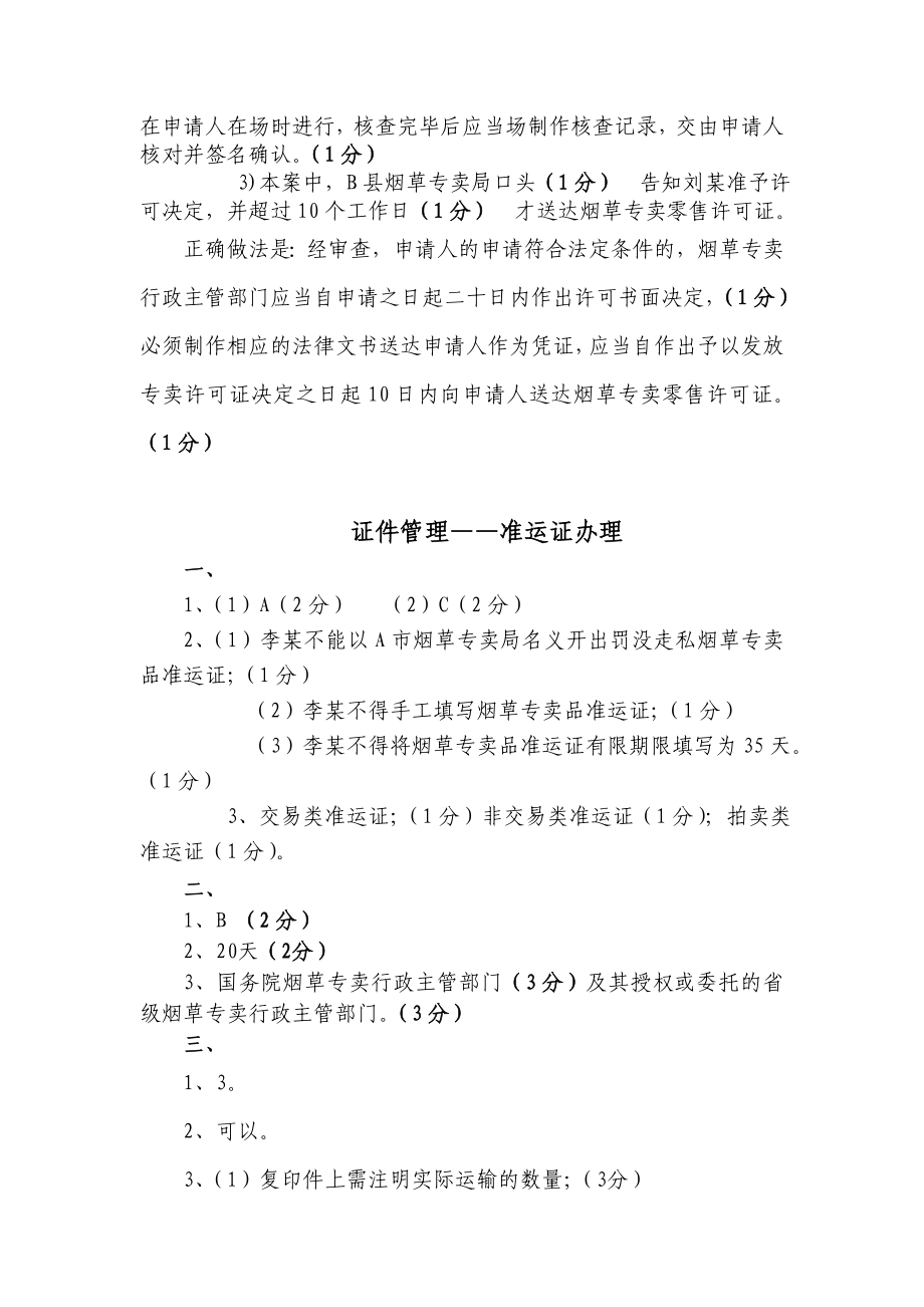 初级专卖管理员技能练习题（押题）答案.doc_第3页