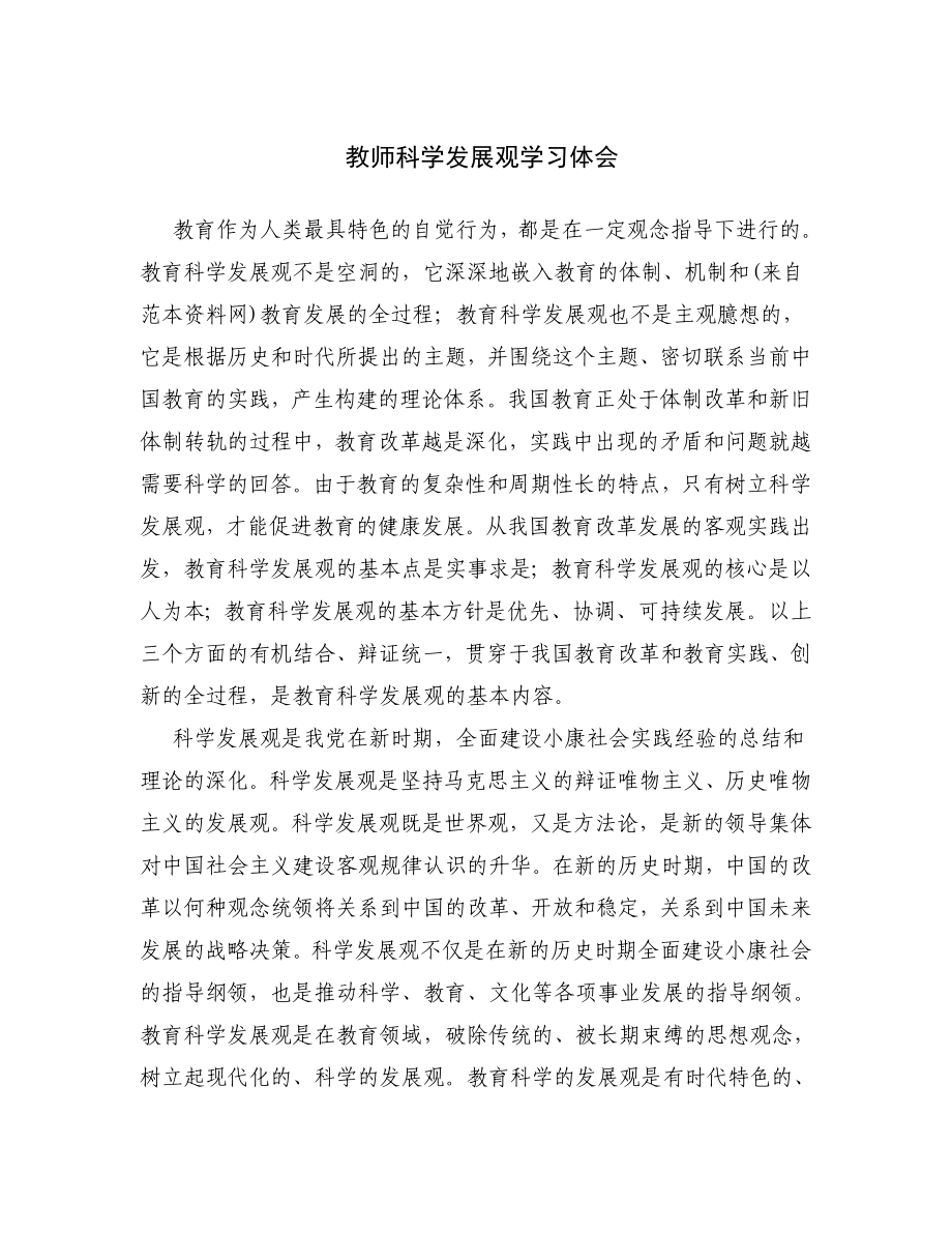 教师科学发展观学习体会.doc_第1页