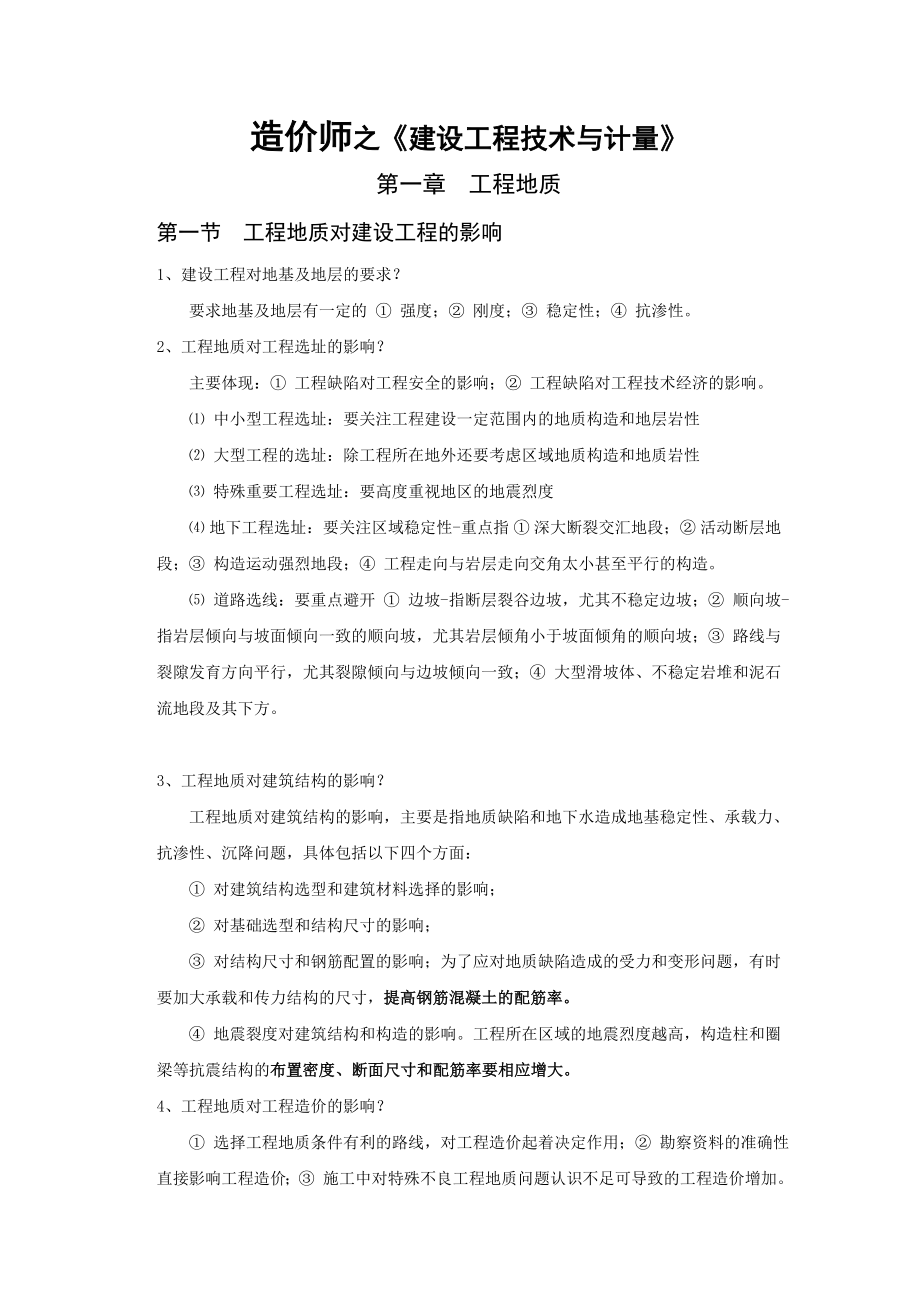 建造师考试之建设工程技术与计量笔记.doc_第1页