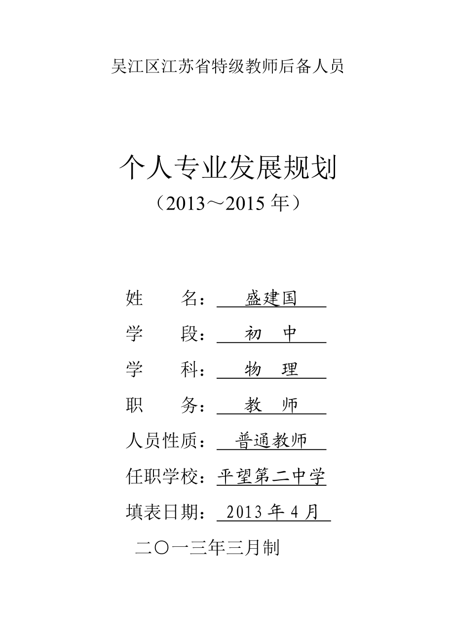 吴江区江苏省特级教师后备人员.doc_第1页