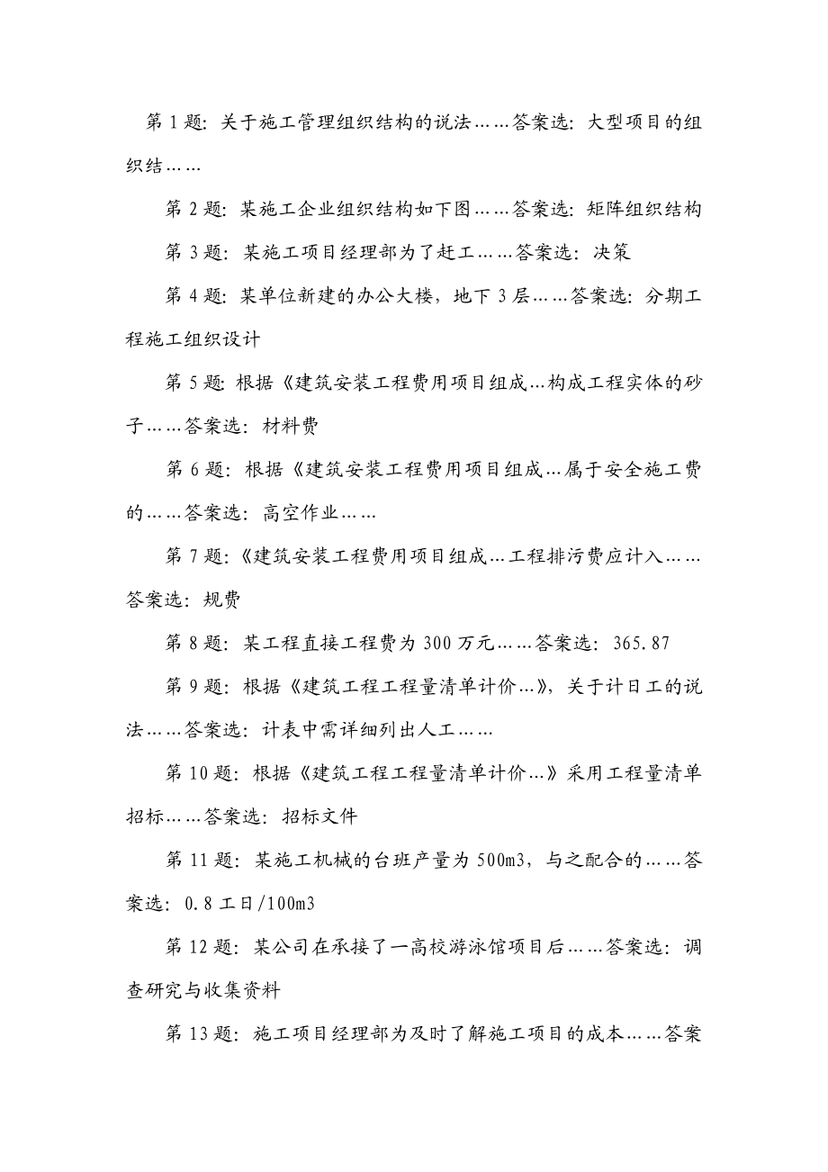 10月浙江省二级建造师施工管理网友版答案.doc_第1页