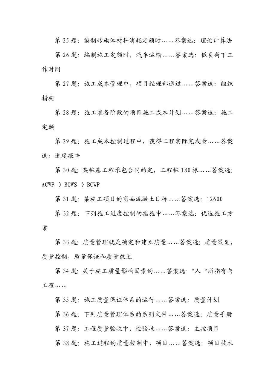 10月浙江省二级建造师施工管理网友版答案.doc_第3页