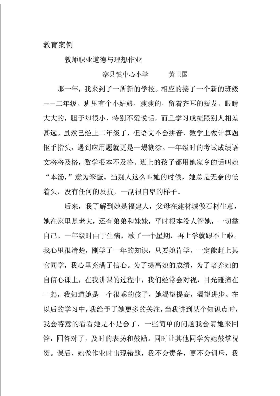 案例故事 教师职业道德与理想.doc_第1页