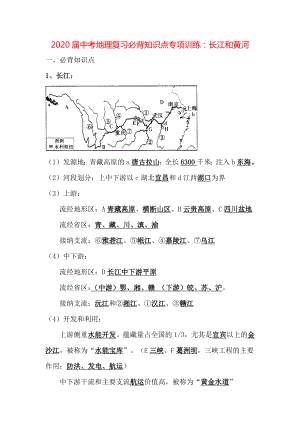 中考地理复习必背知识点系列专项训练：长江和黄河(带答案).docx