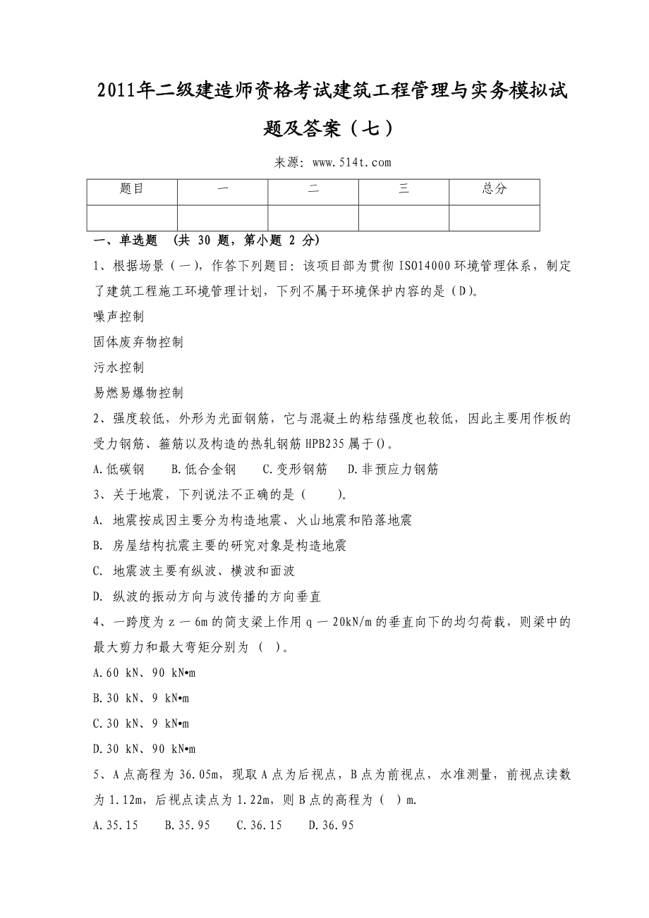 二级建造师资格考试建筑工程管理与实务模拟试题及答案（七）.doc_第1页