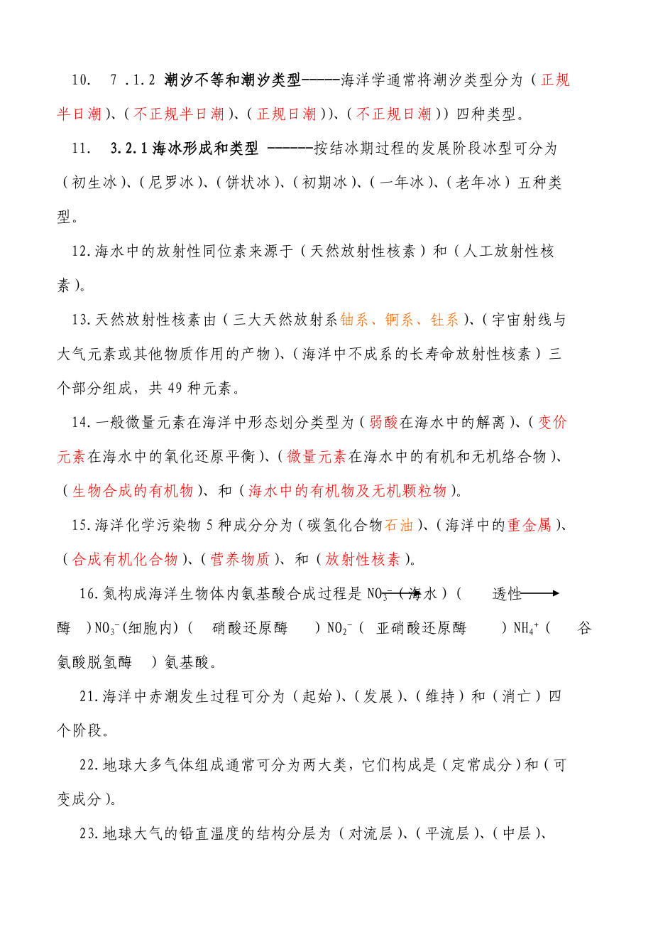 《海洋科学导论考试》复习题(含答案).doc_第2页