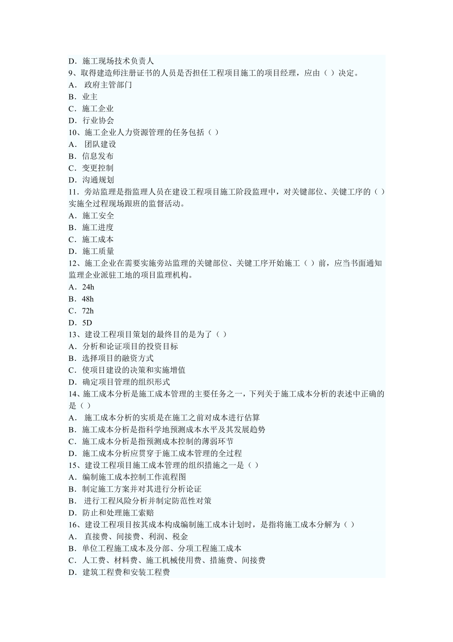 一级建造师建设工程项目管理历真题.doc_第2页