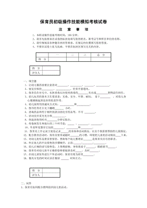 保育员(初级)技能模拟试题1.doc