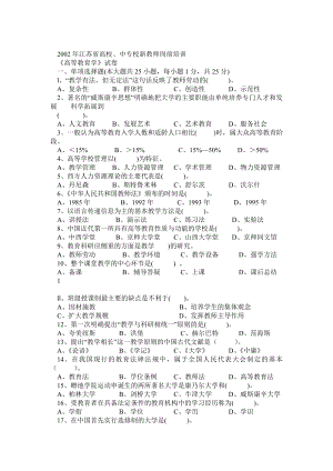 0211江苏省高校、中专校新教师岗前培训《高等教育学》真题.doc