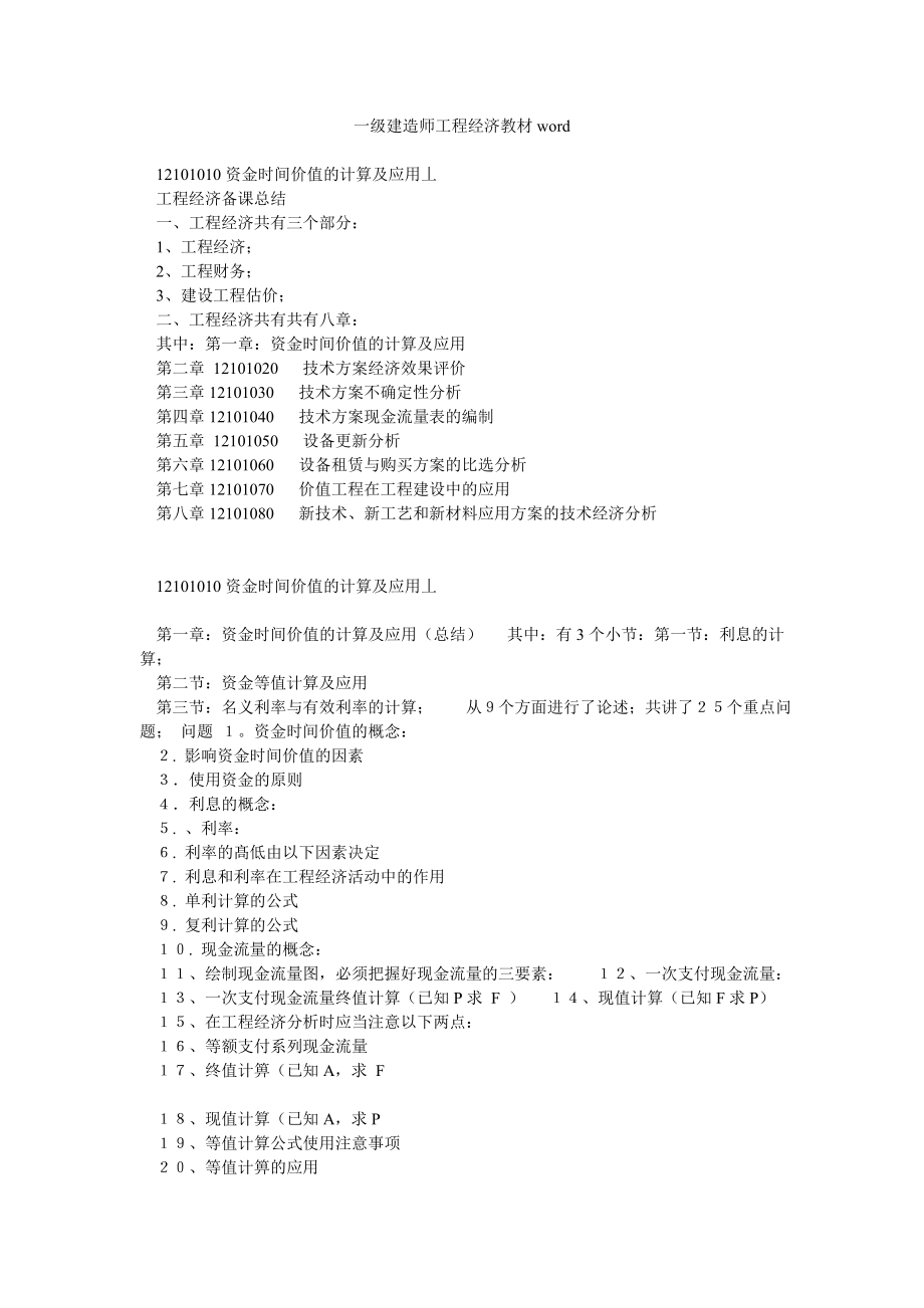 一级建造师工程经济教材word.doc_第1页