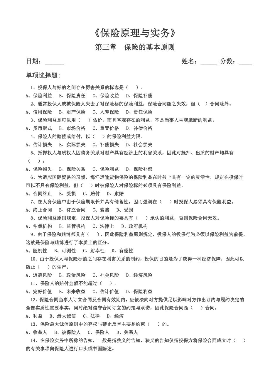 [其他资格考试]第三章 保险的基本原则测试题.doc_第1页