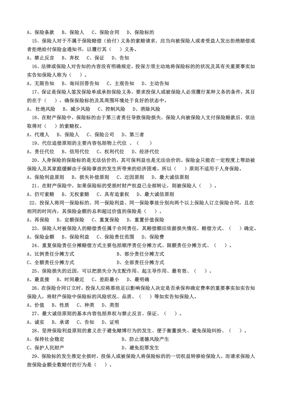 [其他资格考试]第三章 保险的基本原则测试题.doc_第2页