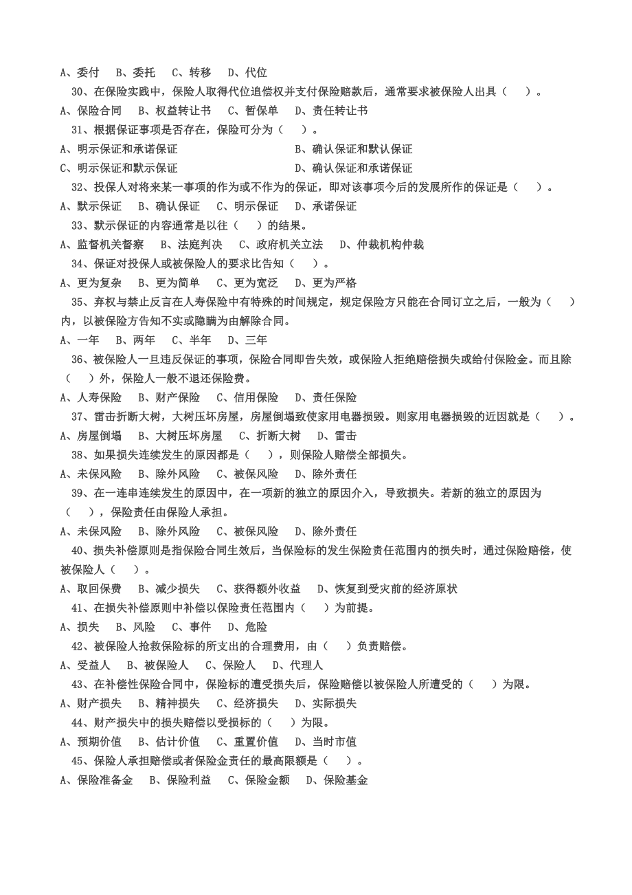 [其他资格考试]第三章 保险的基本原则测试题.doc_第3页