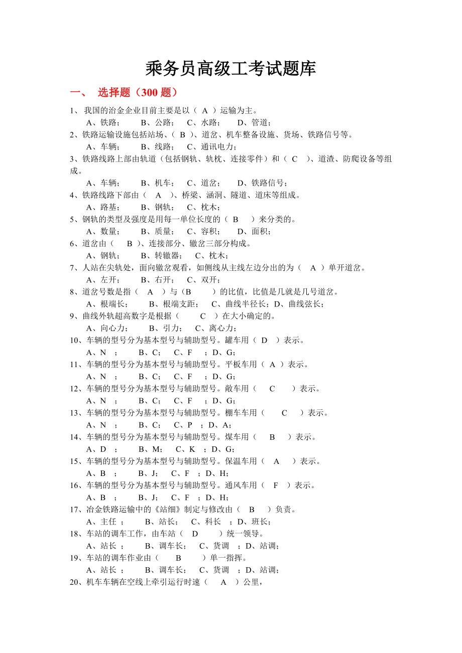 乘务高级工考试题库.doc_第1页