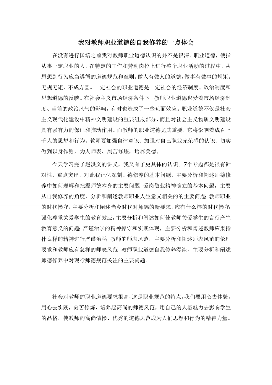 我对教师职业道德的自我修养的一点体会.doc_第1页