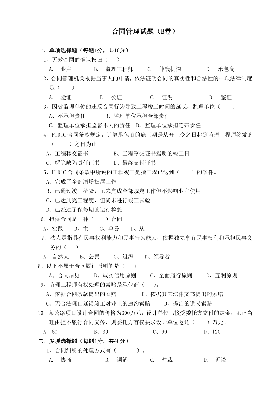 交通部公路水运监理工程师考试合同管理试题（B卷）.doc_第1页